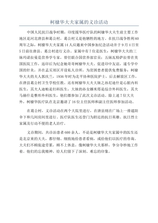 柯棣华大夫家属的义诊活动