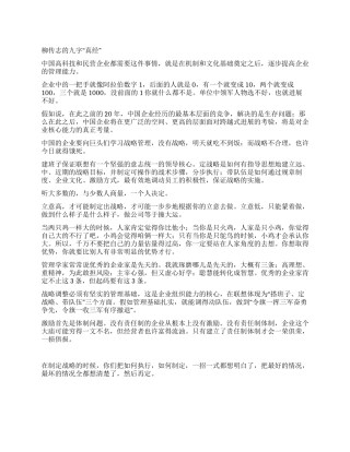 柳传志下令三军只需令旗一挥