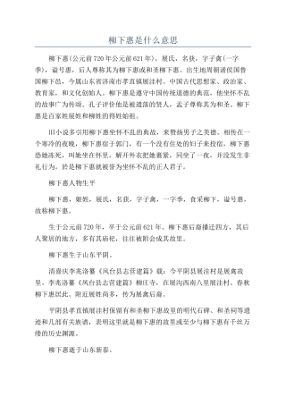 柳下惠是什么意思