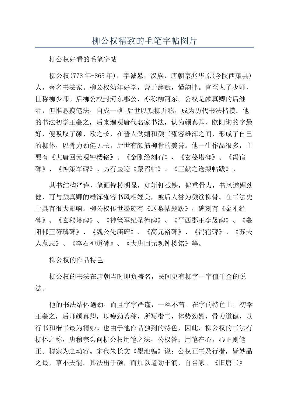 柳公权精美的毛笔字帖图片_第1页