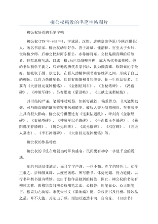 柳公权精美的毛笔字帖图片