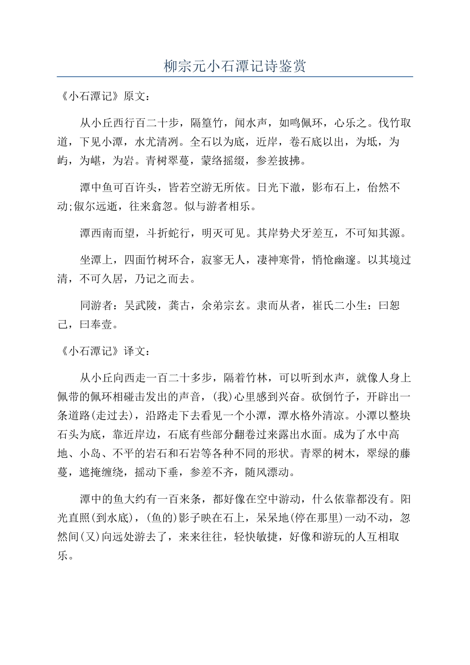 柳宗元小石潭记诗鉴赏_第1页