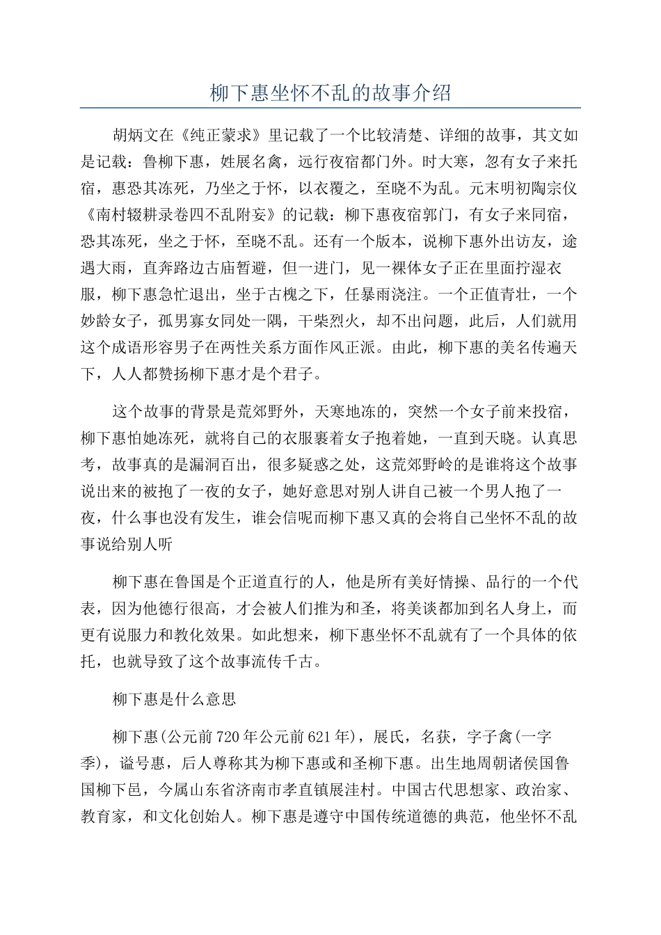 柳下惠坐怀不乱的故事介绍_第1页