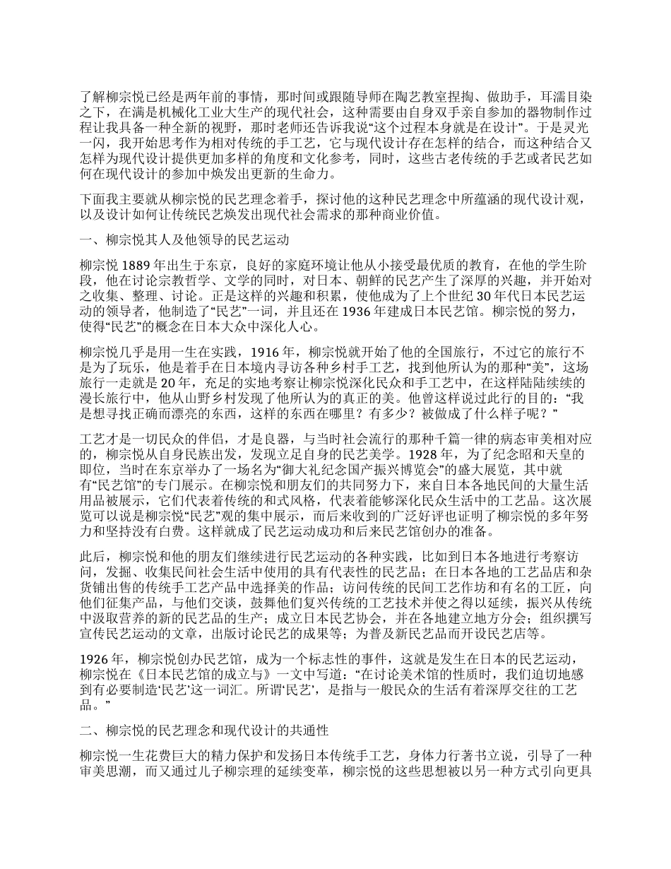 柳宗悦民艺理念中蕴含的现代设计观_第1页