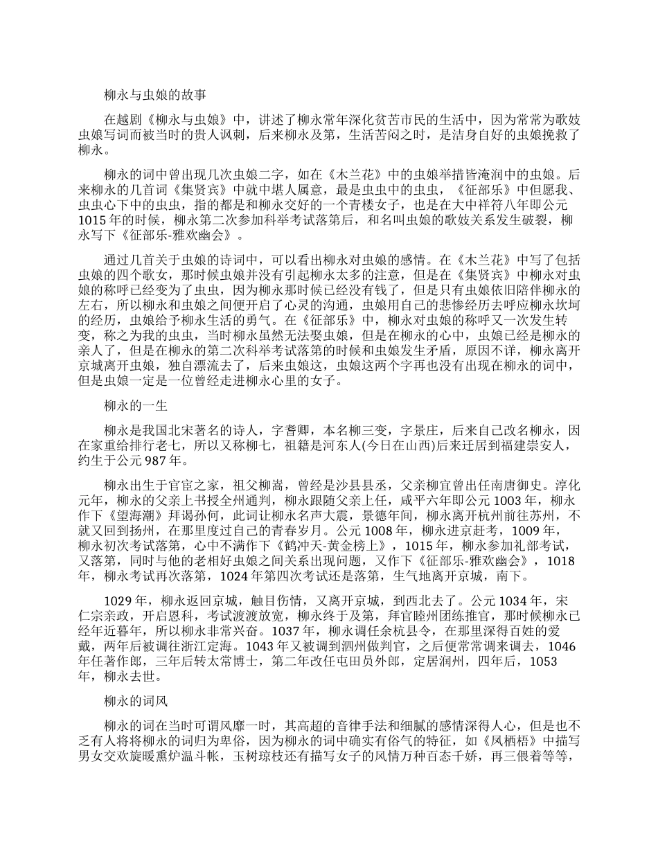 柳永与虫娘之间的故事是什么_第1页