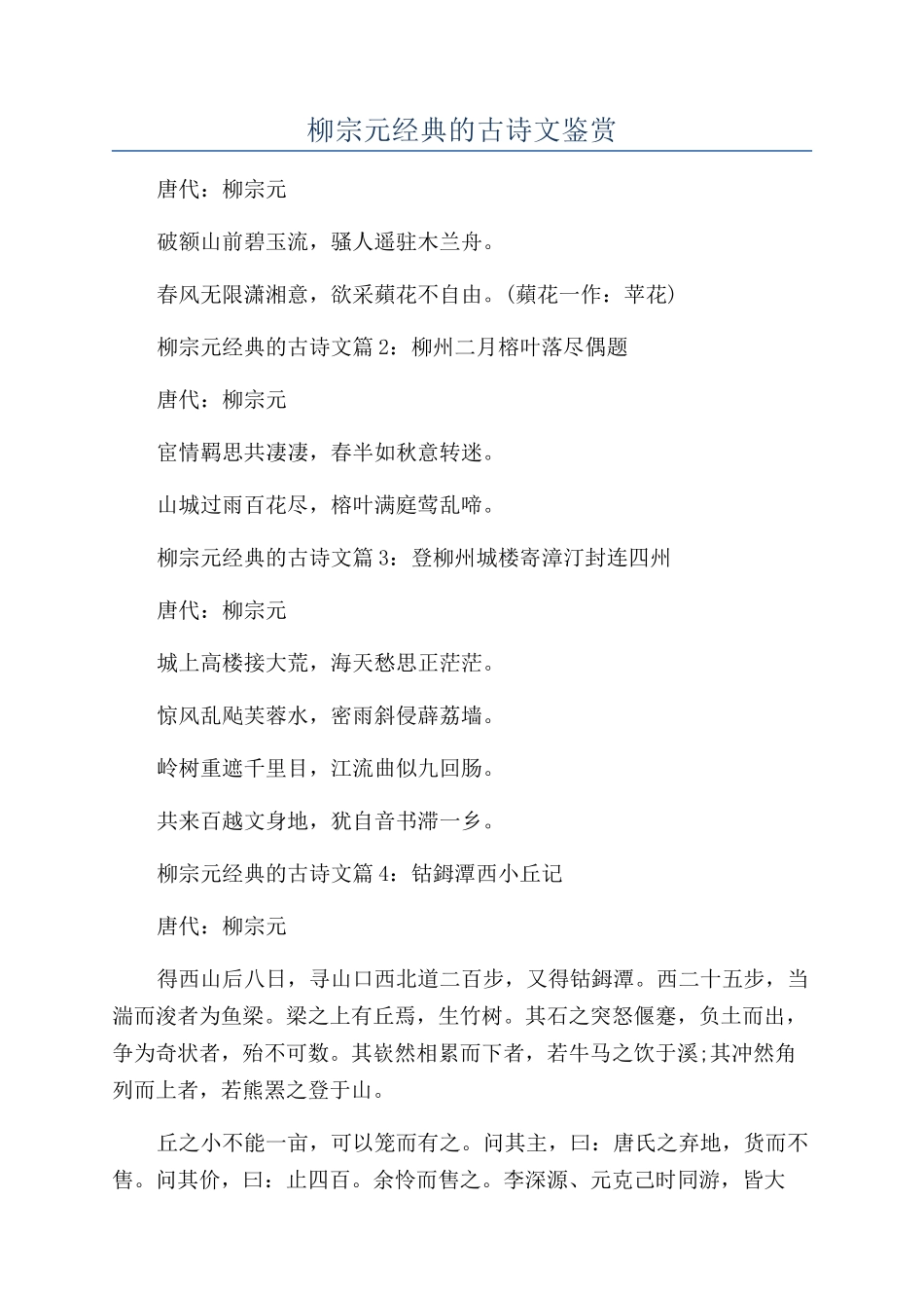 柳宗元经典的古诗文鉴赏_第1页