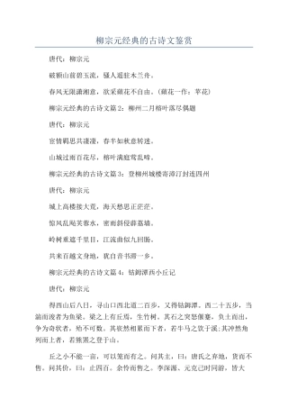 柳宗元经典的古诗文鉴赏