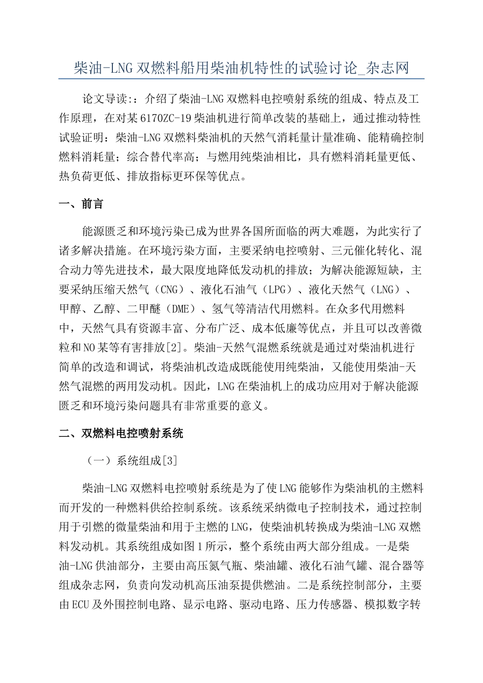 柴油-LNG双燃料船用柴油机特性的试验研究-杂志网_第1页