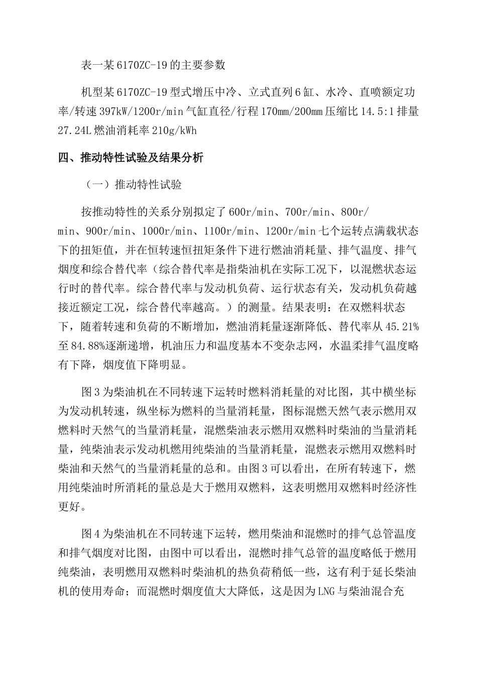 柴油-LNG双燃料船用柴油机特性的试验研究-杂志网_第3页