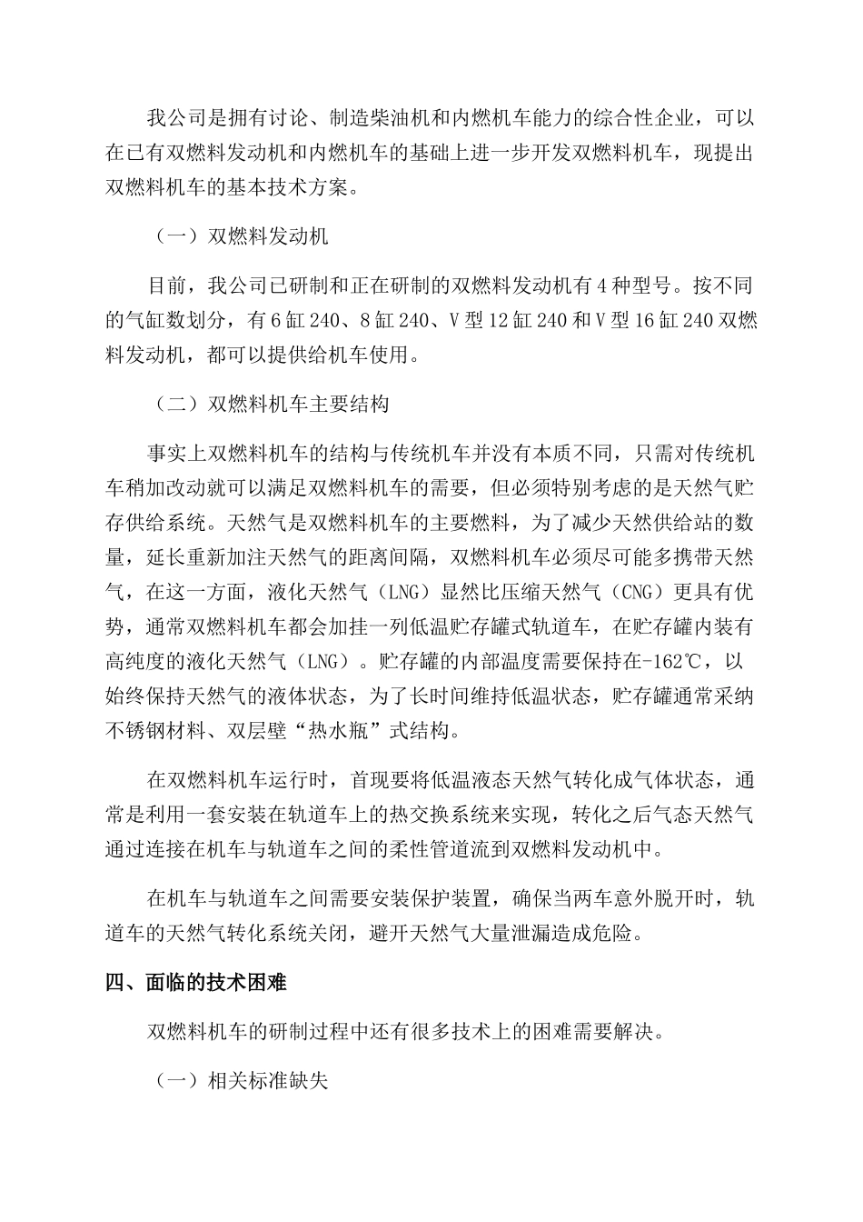柴油-天然气双燃料发动机在机车上的应用前景分析与预测_第2页