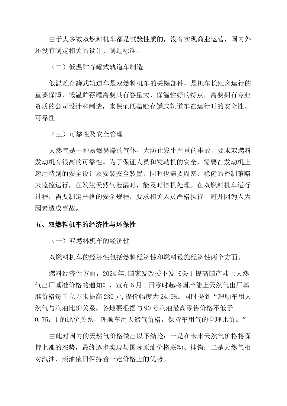 柴油-天然气双燃料发动机在机车上的应用前景分析与预测_第3页