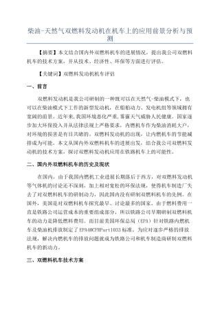 柴油-天然气双燃料发动机在机车上的应用前景分析与预测