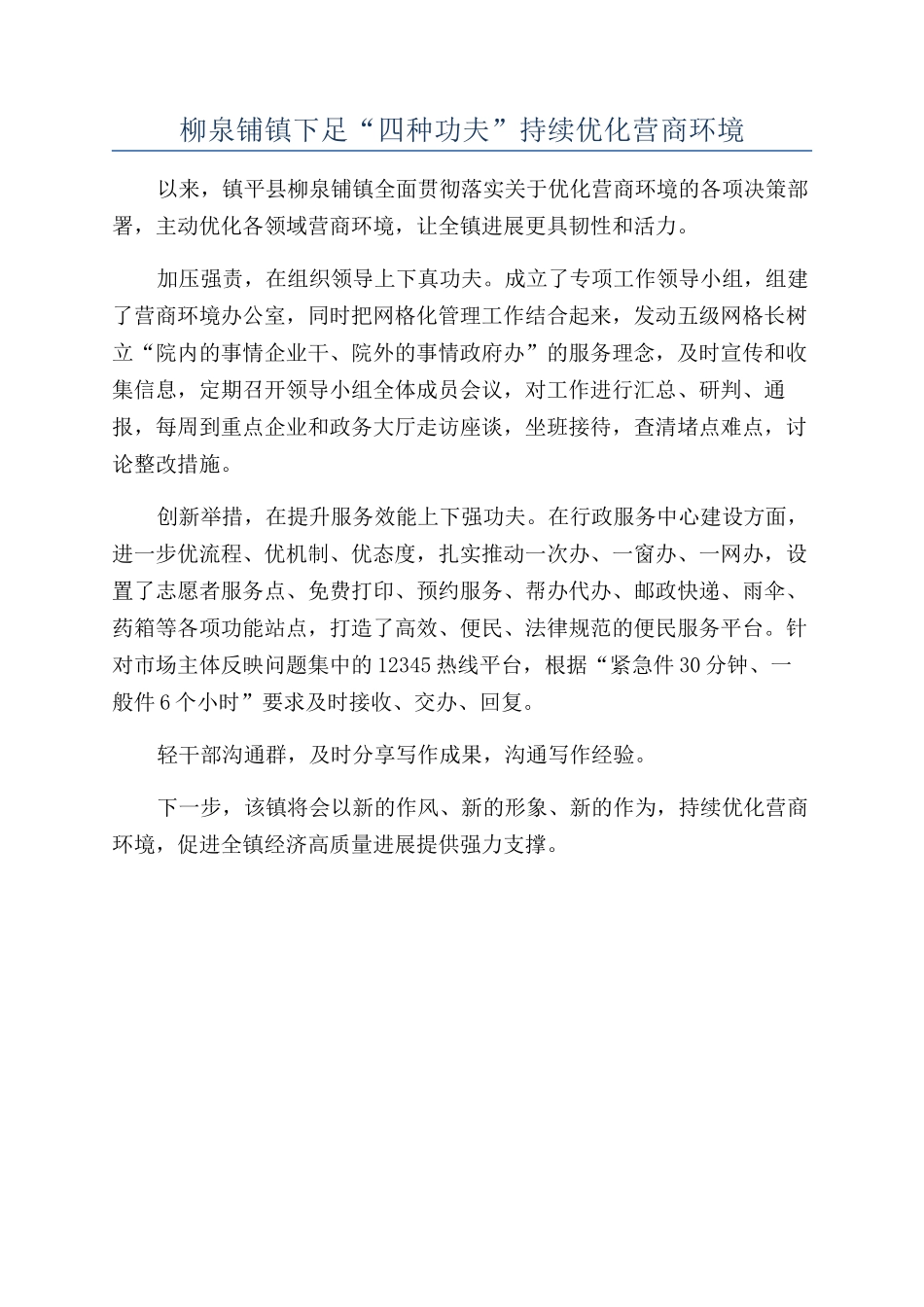 柳泉铺镇下足“四种功夫”持续优化营商环境_第1页