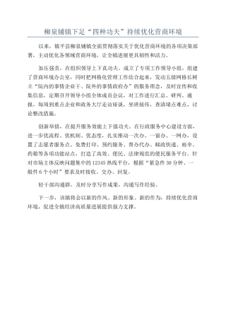 柳泉铺镇下足“四种功夫”持续优化营商环境