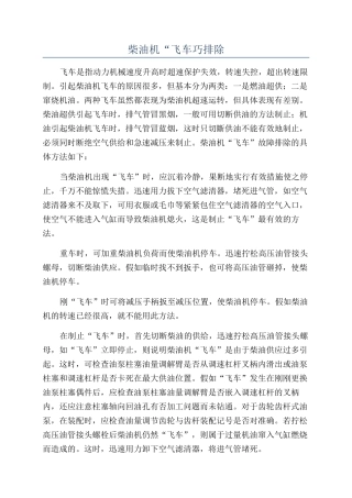 柴油机“飞车巧排除