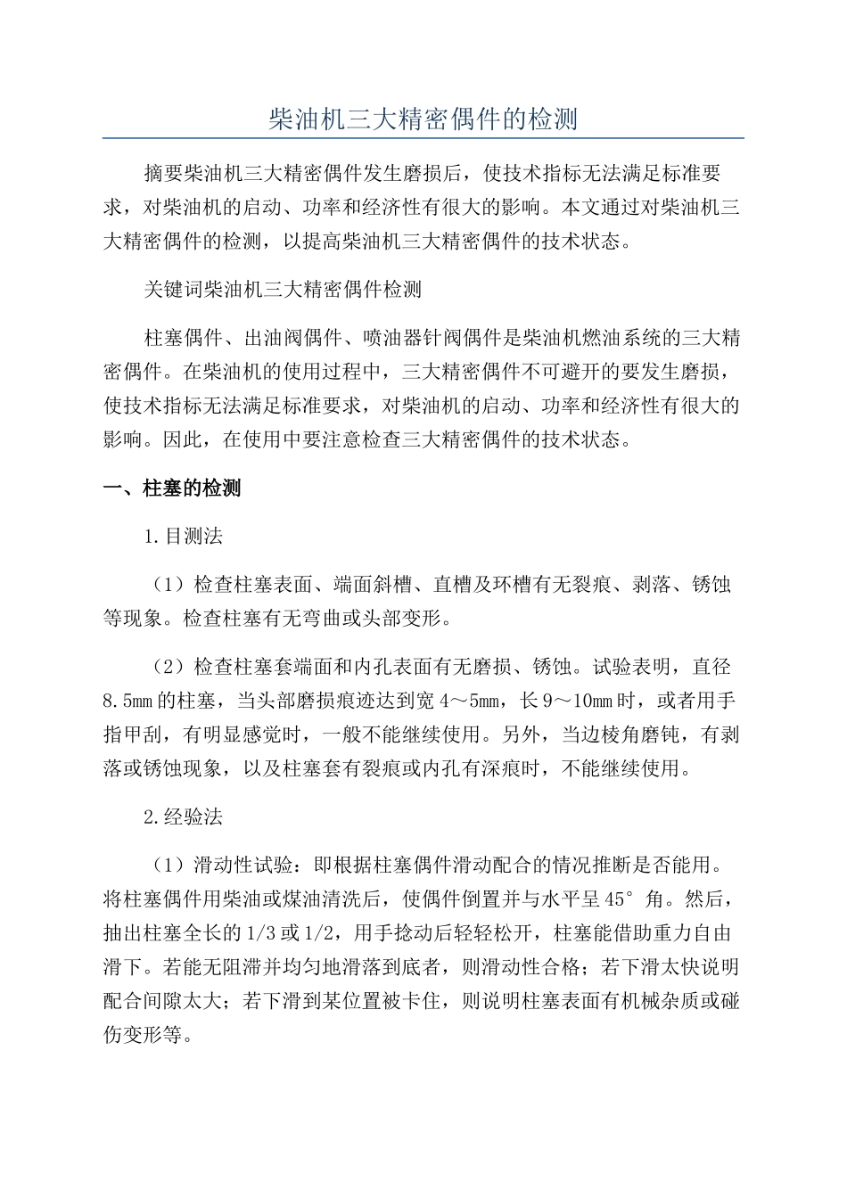 柴油机三大精密偶件的检测_第1页