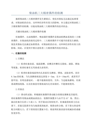 柴油机三大精密偶件的检测