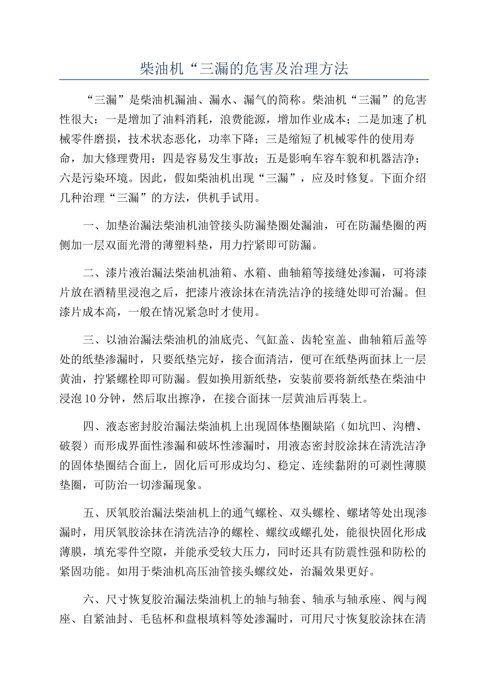 柴油机“三漏的危害及治理方法_第1页