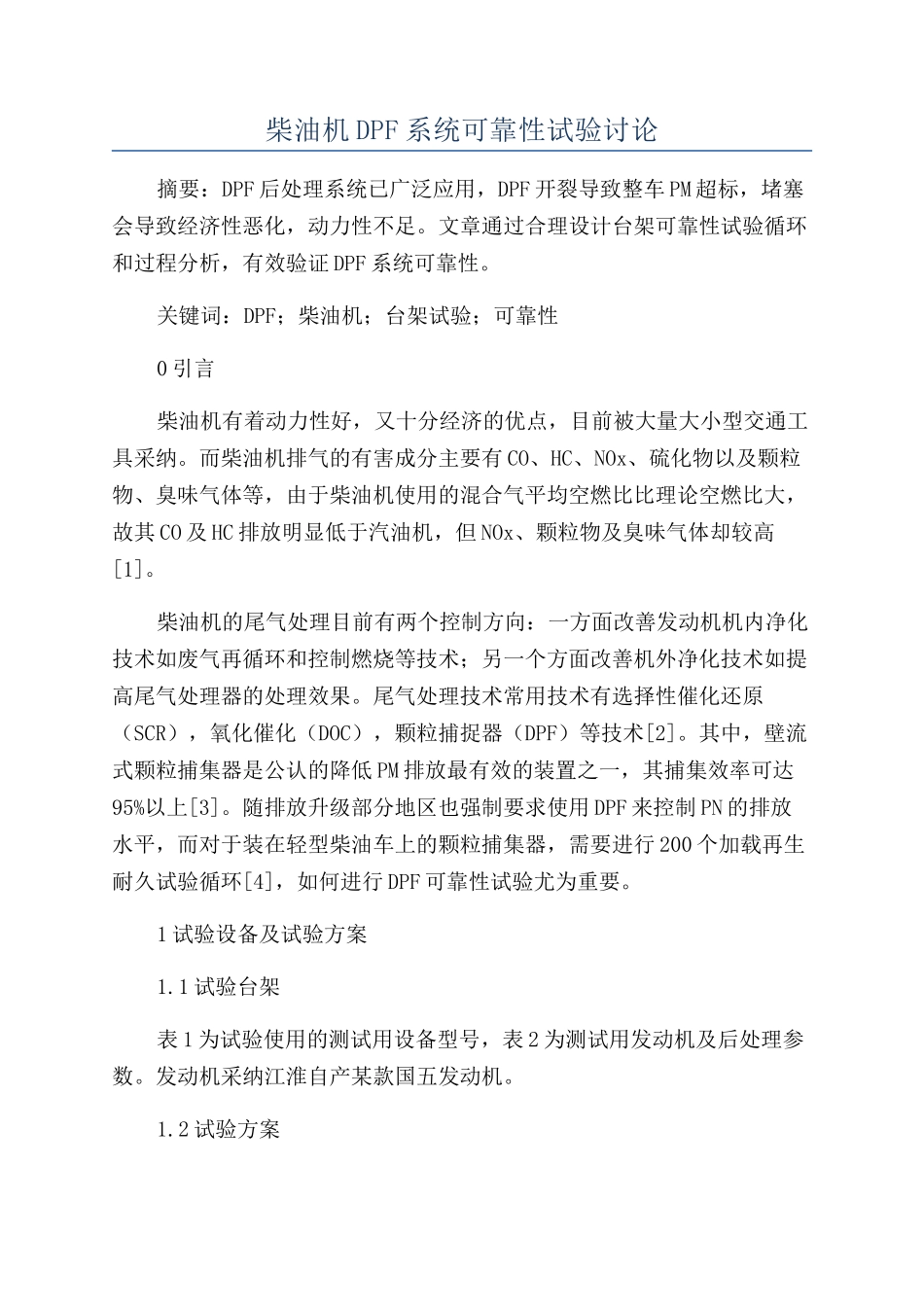 柴油机DPF系统可靠性试验研究_第1页