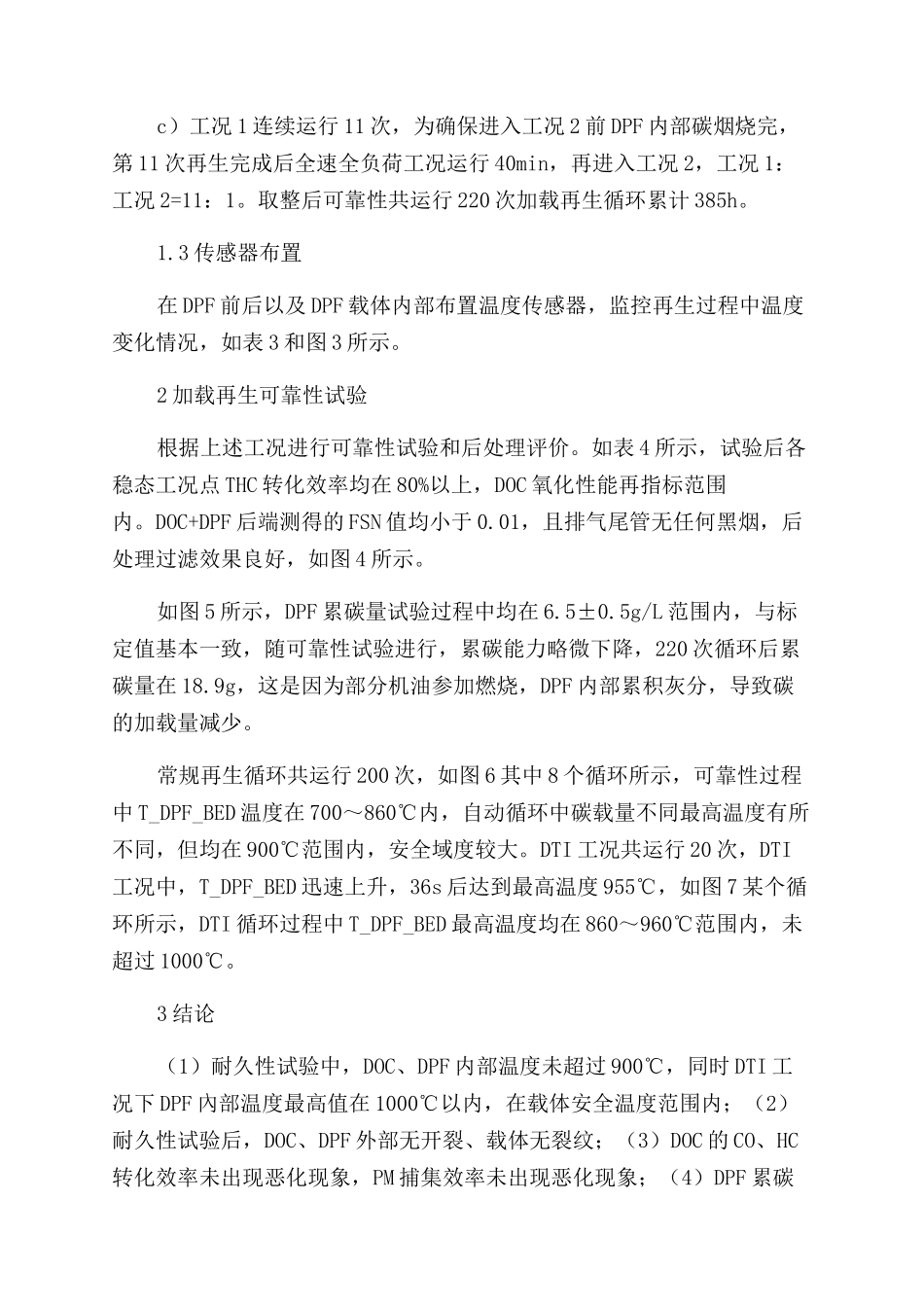 柴油机DPF系统可靠性试验研究_第2页