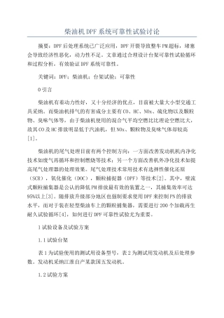 柴油机DPF系统可靠性试验研究