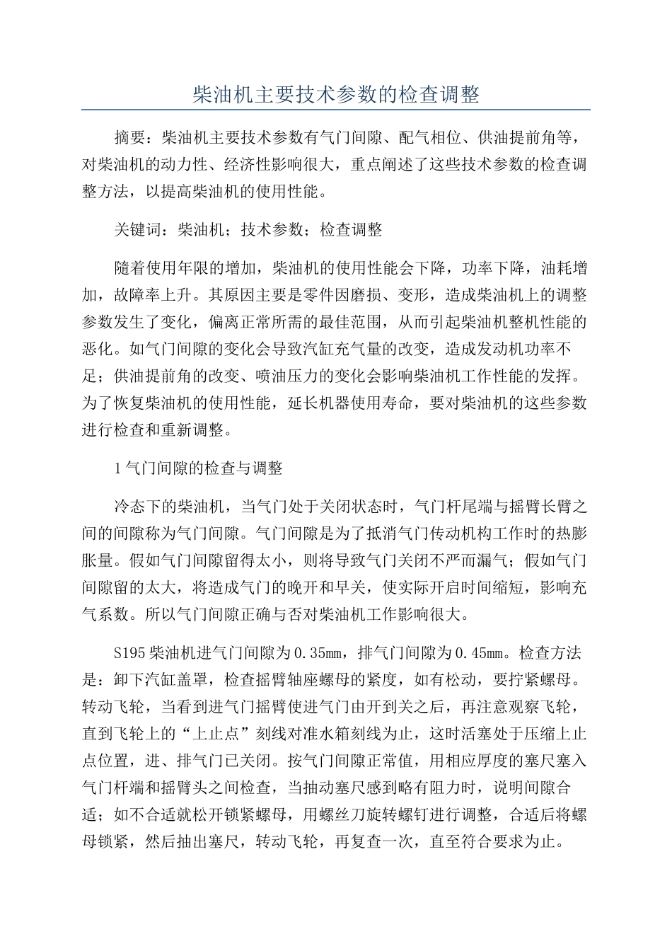 柴油机主要技术参数的检查调整_第1页