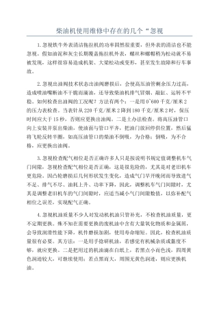 柴油机使用维修中存在的几个“忽视