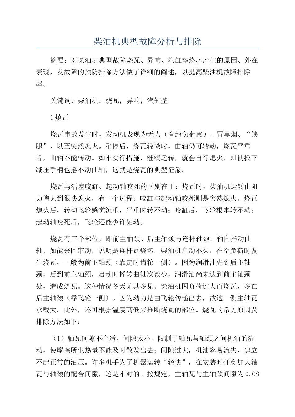 柴油机典型故障分析与排除_第1页