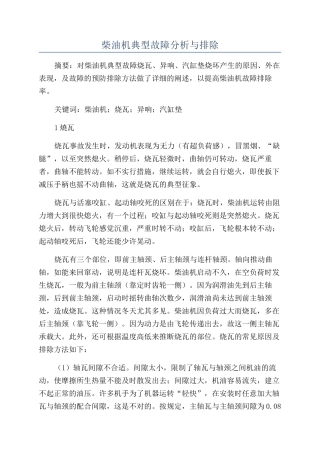 柴油机典型故障分析与排除