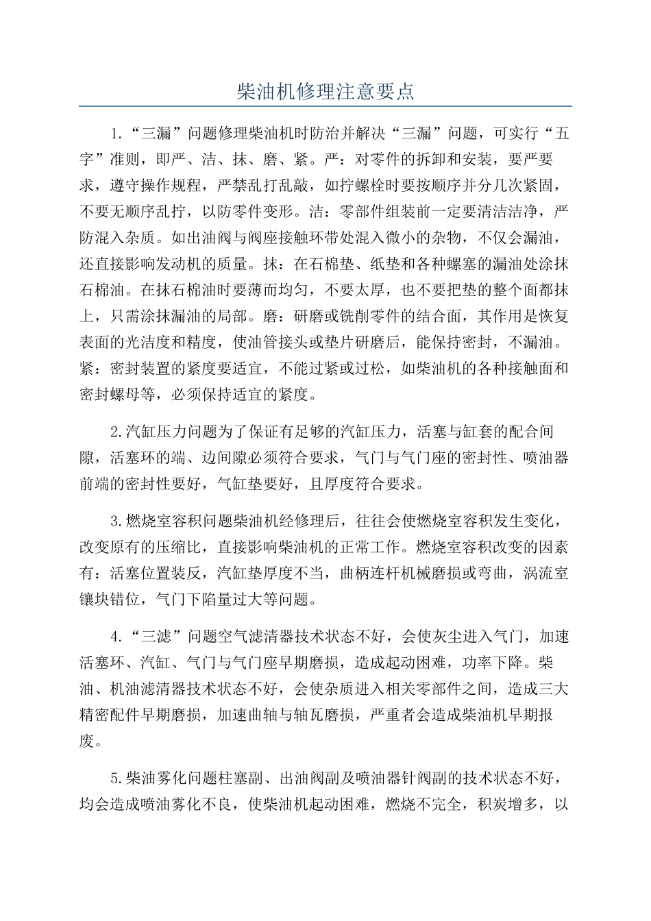 柴油机修理注意要点_第1页