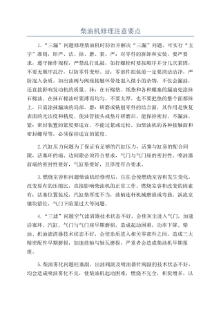 柴油机修理注意要点