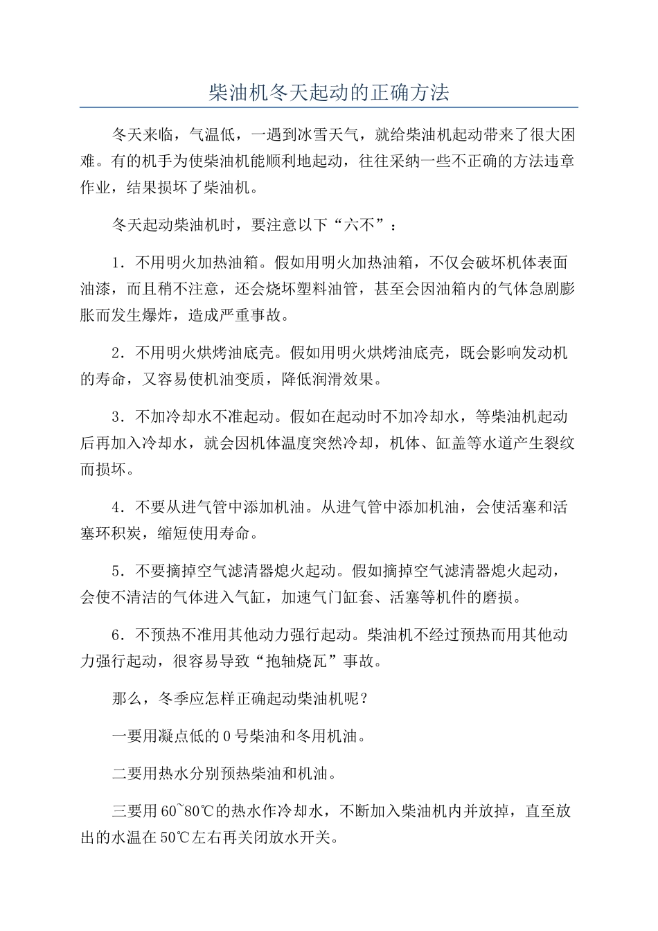 柴油机冬天起动的正确方法_第1页