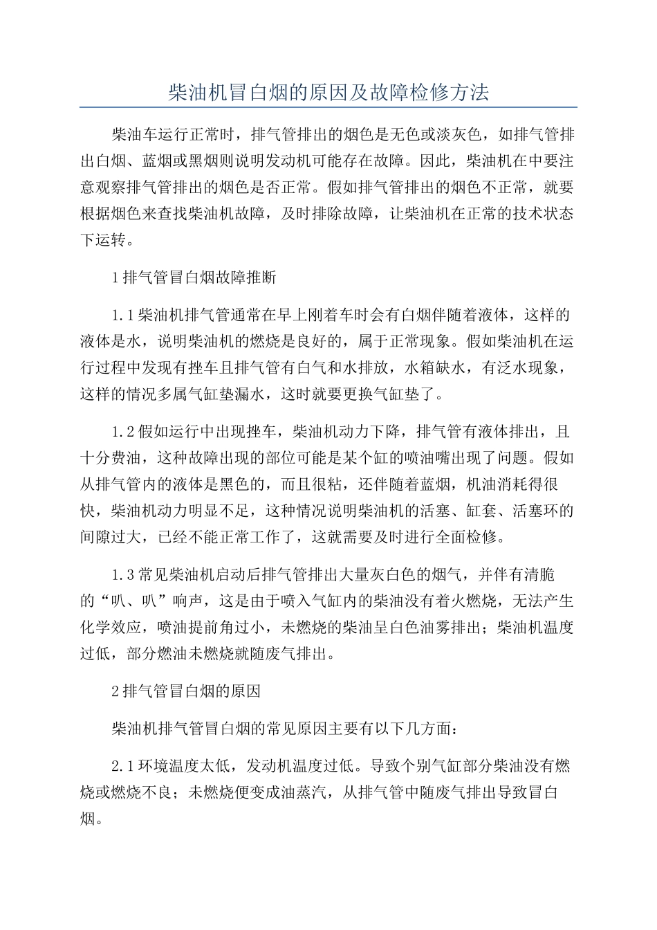 柴油机冒白烟的原因及故障检修方法_第1页