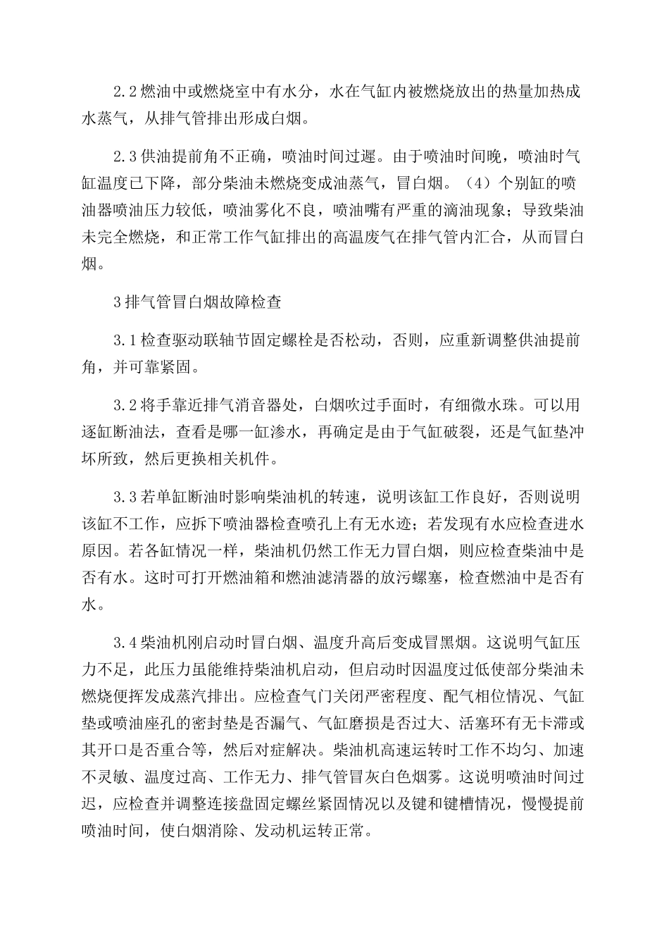 柴油机冒白烟的原因及故障检修方法_第2页