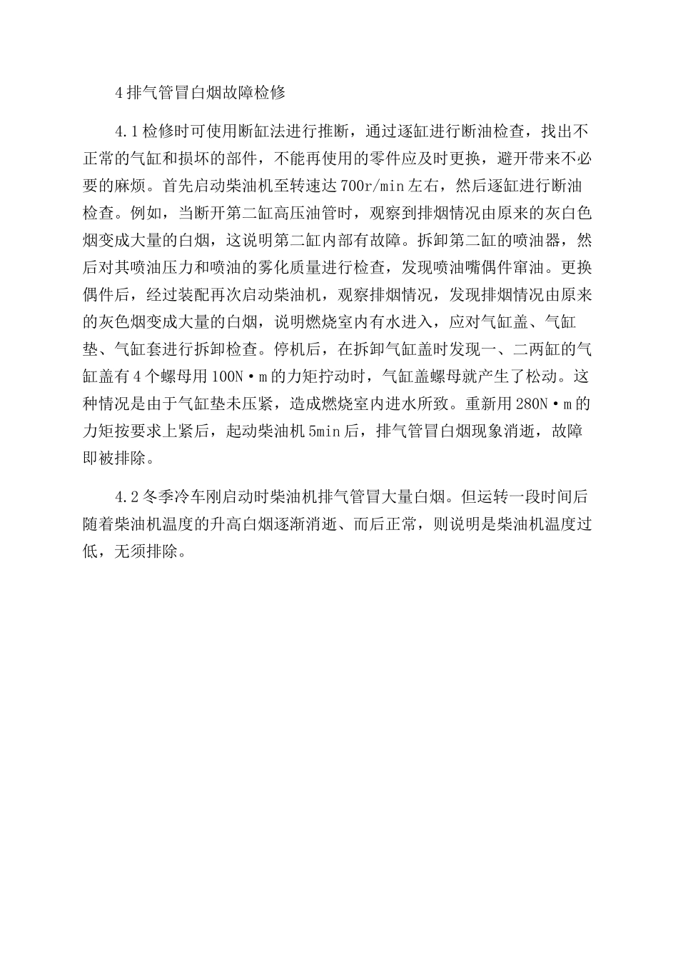 柴油机冒白烟的原因及故障检修方法_第3页