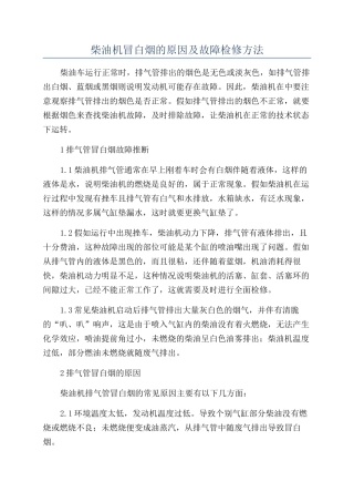 柴油机冒白烟的原因及故障检修方法