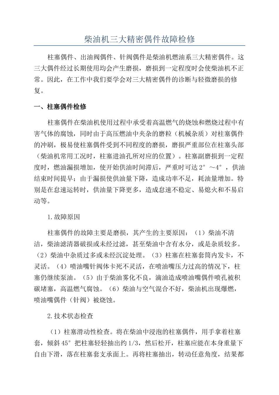 柴油机三大精密偶件故障检修_第1页