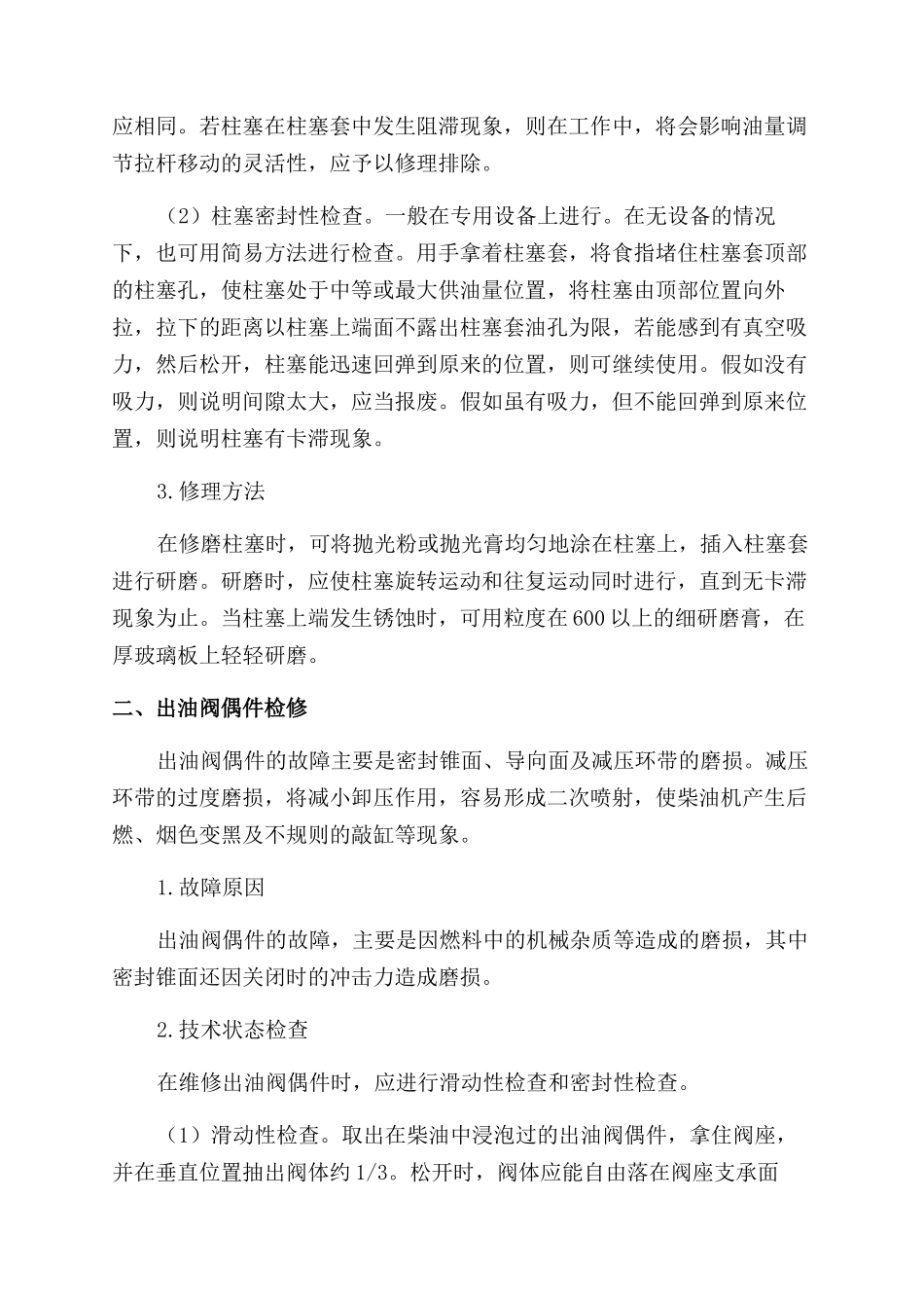 柴油机三大精密偶件故障检修_第2页