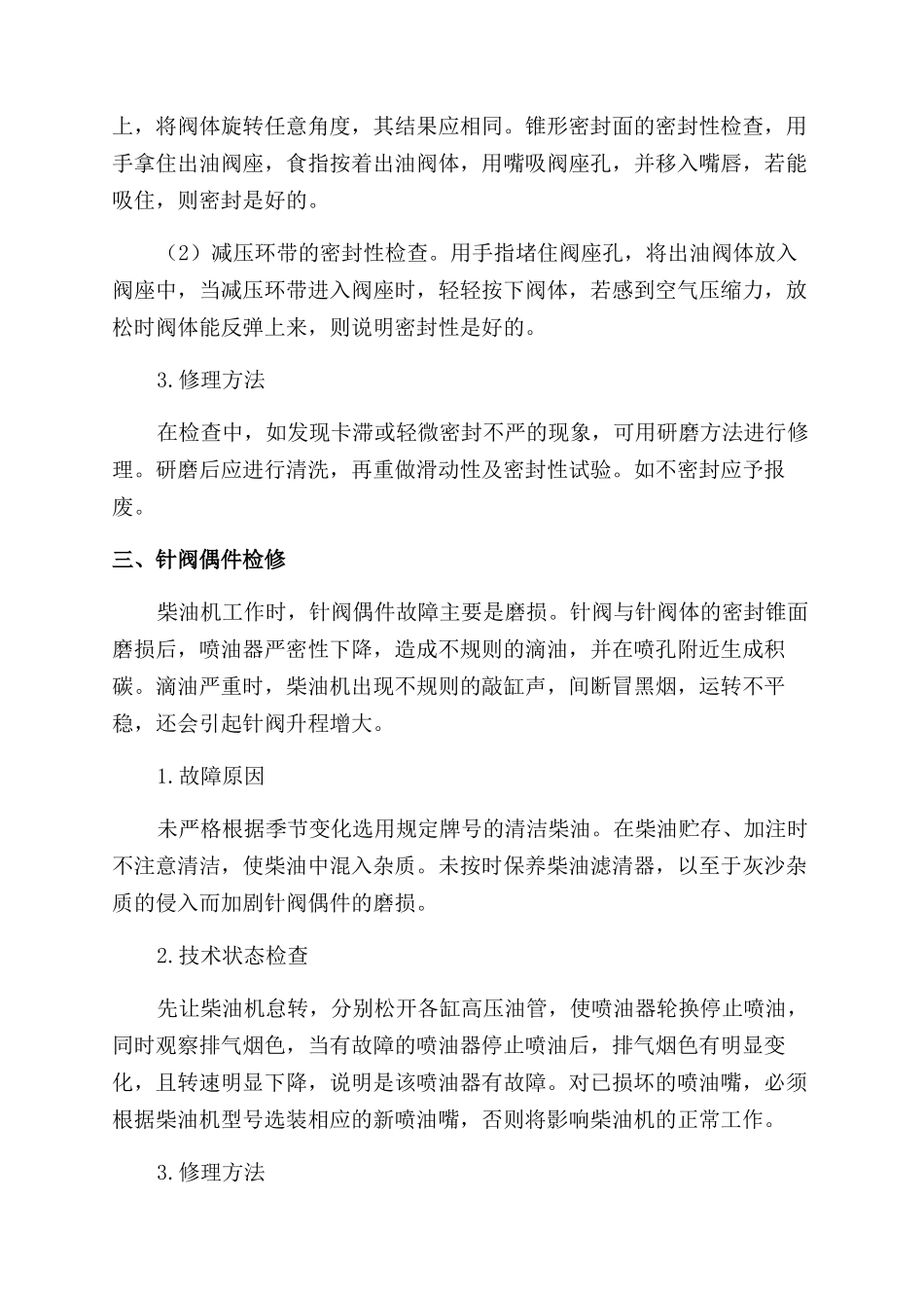 柴油机三大精密偶件故障检修_第3页