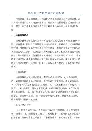 柴油机三大精密偶件故障检修