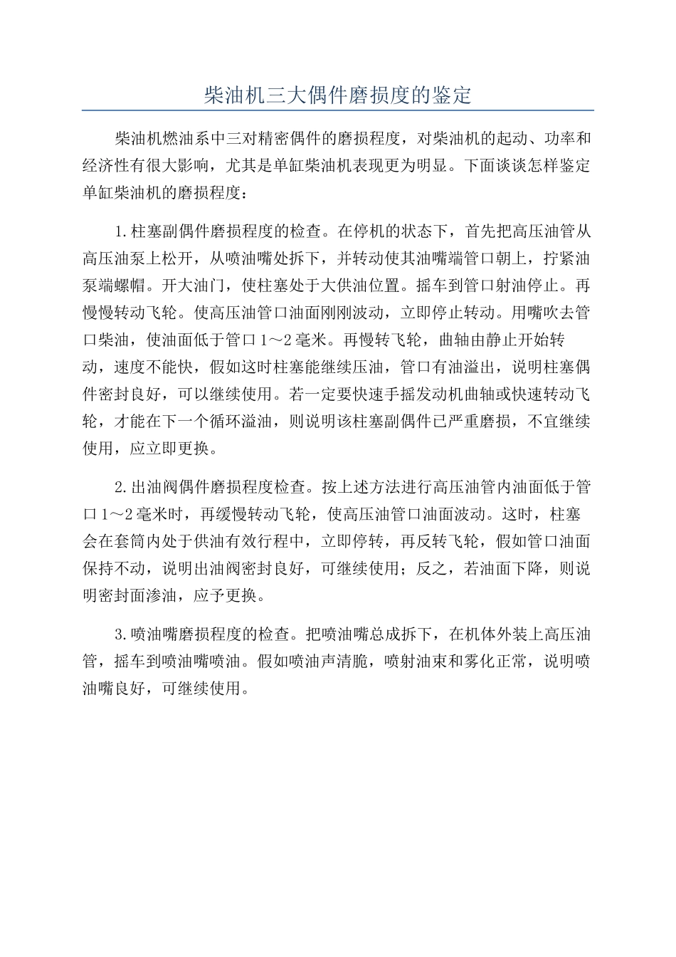 柴油机三大偶件磨损度的鉴定_第1页
