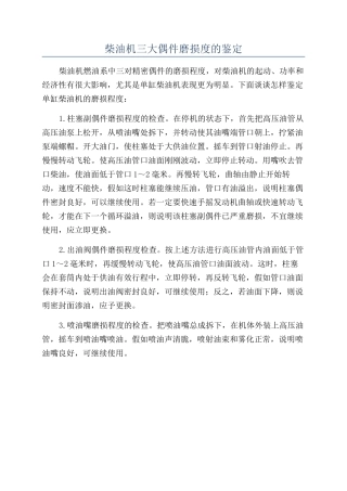 柴油机三大偶件磨损度的鉴定