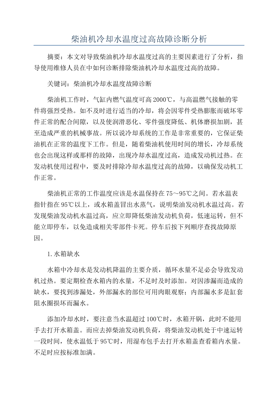 柴油机冷却水温度过高故障诊断分析_第1页
