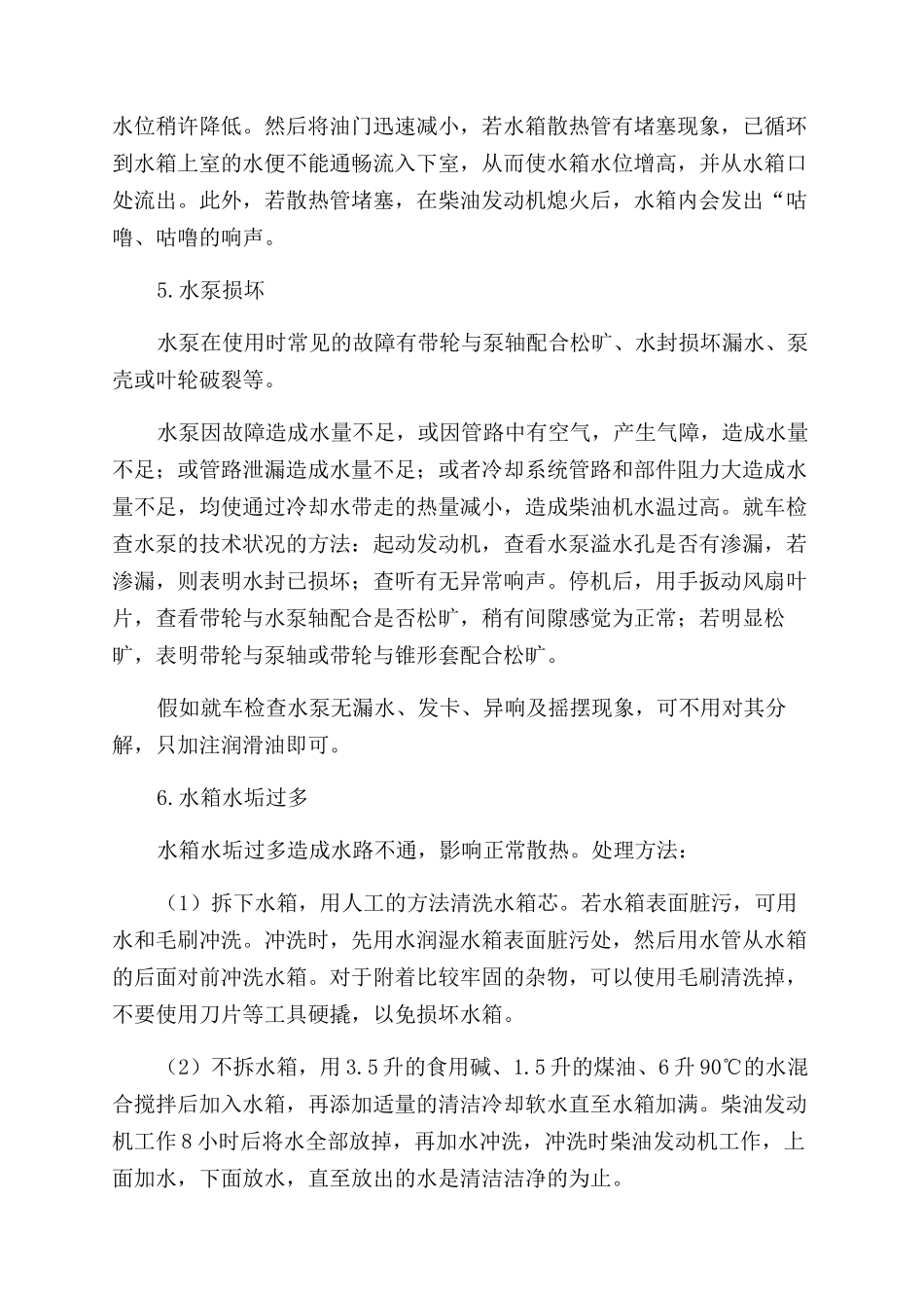 柴油机冷却水温度过高故障诊断分析_第3页