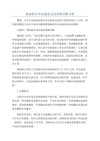 柴油机冷却水温度过高故障诊断分析