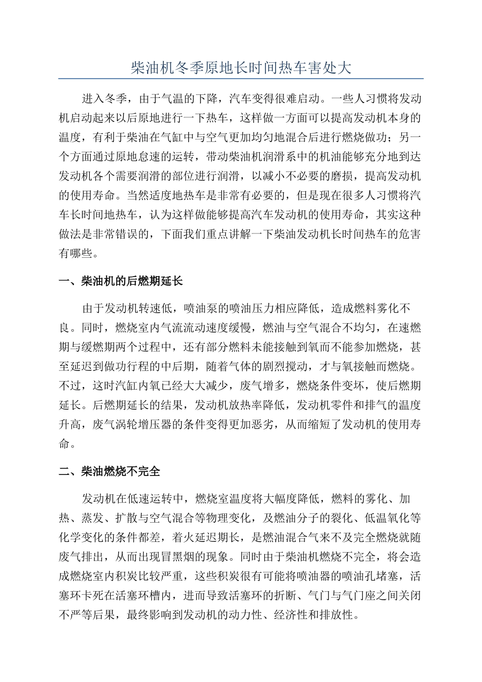 柴油机冬季原地长时间热车害处大_第1页