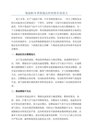 柴油机冬季原地长时间热车害处大