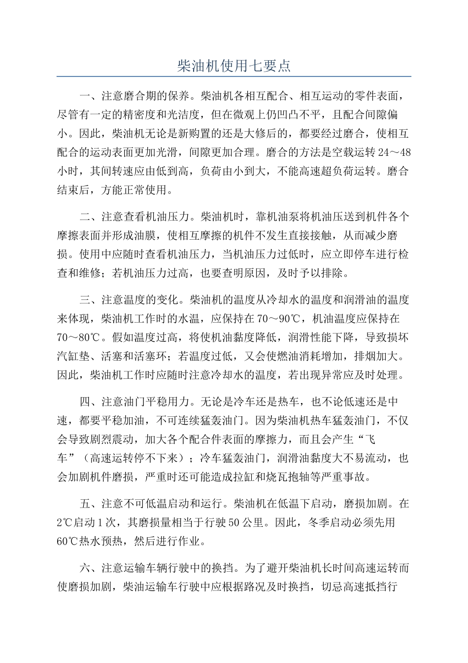 柴油机使用七要点_第1页