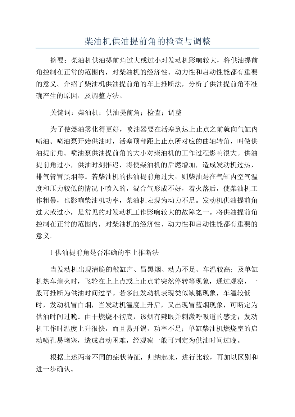 柴油机供油提前角的检查与调整_第1页