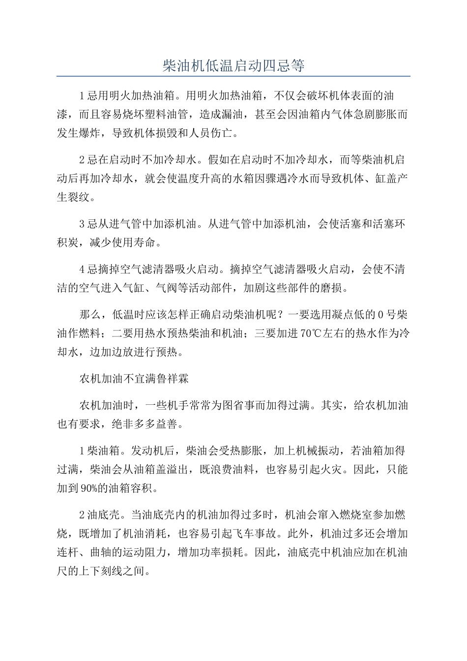 柴油机低温启动四忌等_第1页